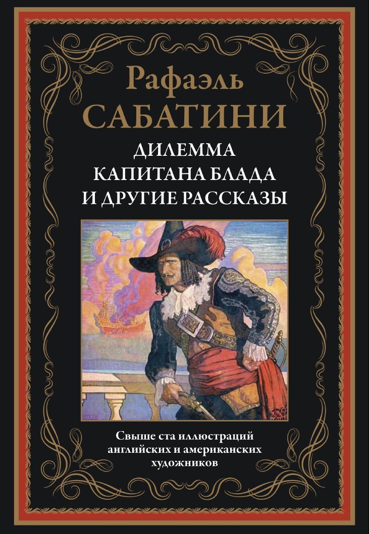 

Дилемма капитана Блада и другие рассказы, 9785960309707