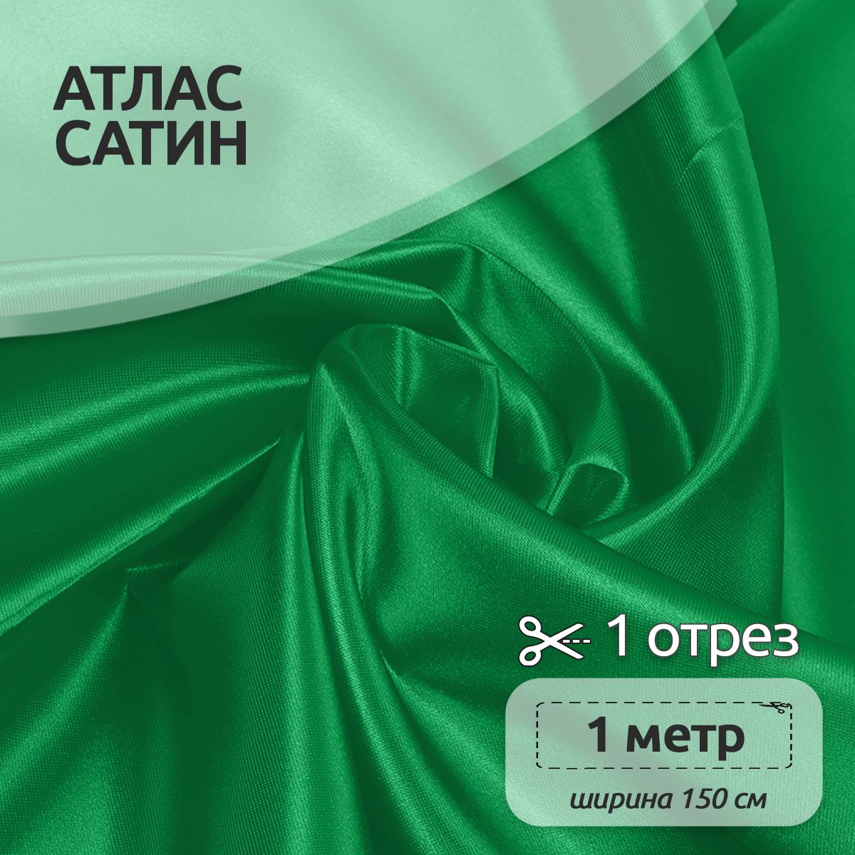 

Ткань для шитья Атлас-сатин 150х100 см 67 г/м2 полиэстер зеленый, атлас коллекция