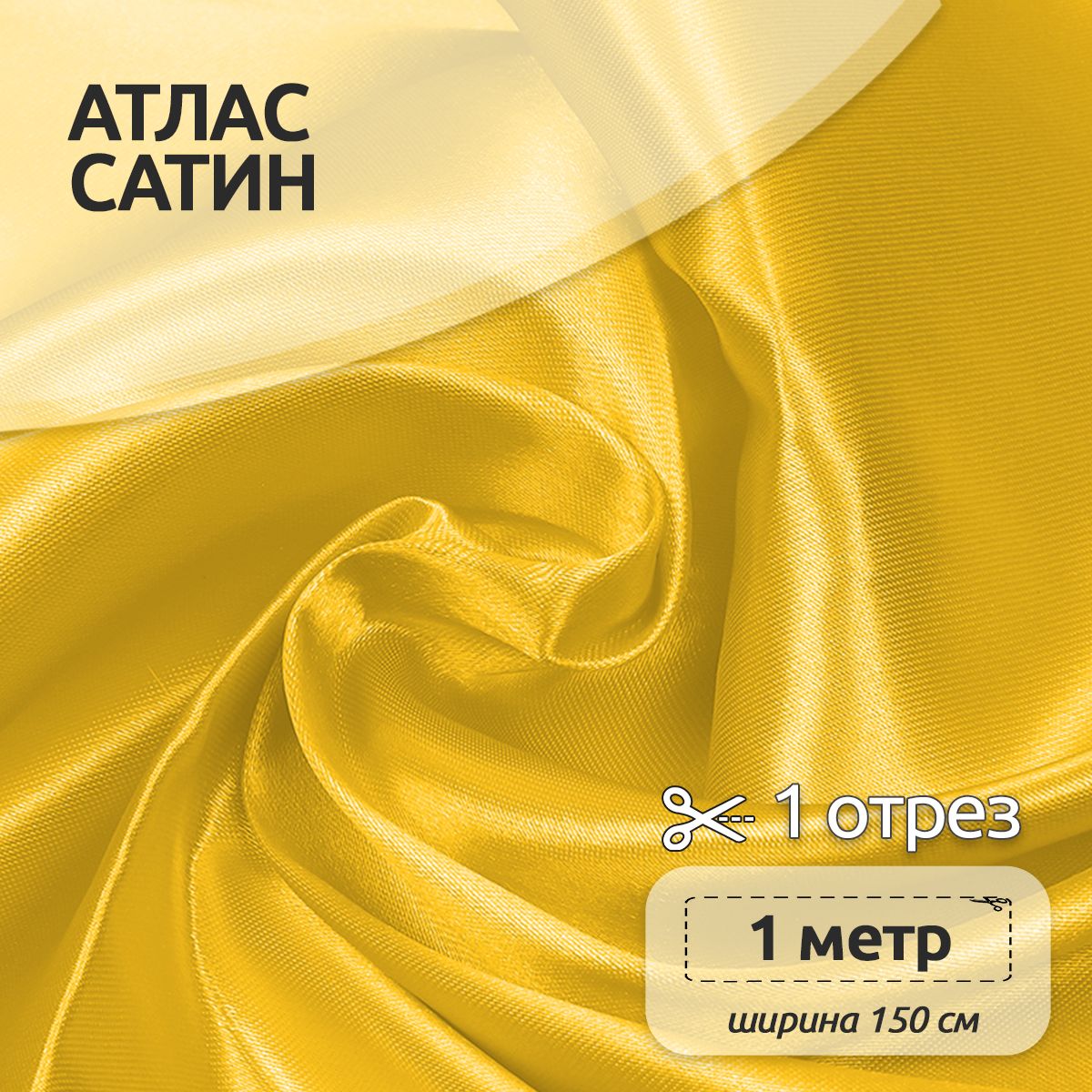 

Ткань для шитья Атлас-сатин 150х100 см 67 г/м2 полиэстер желтый, атлас коллекция