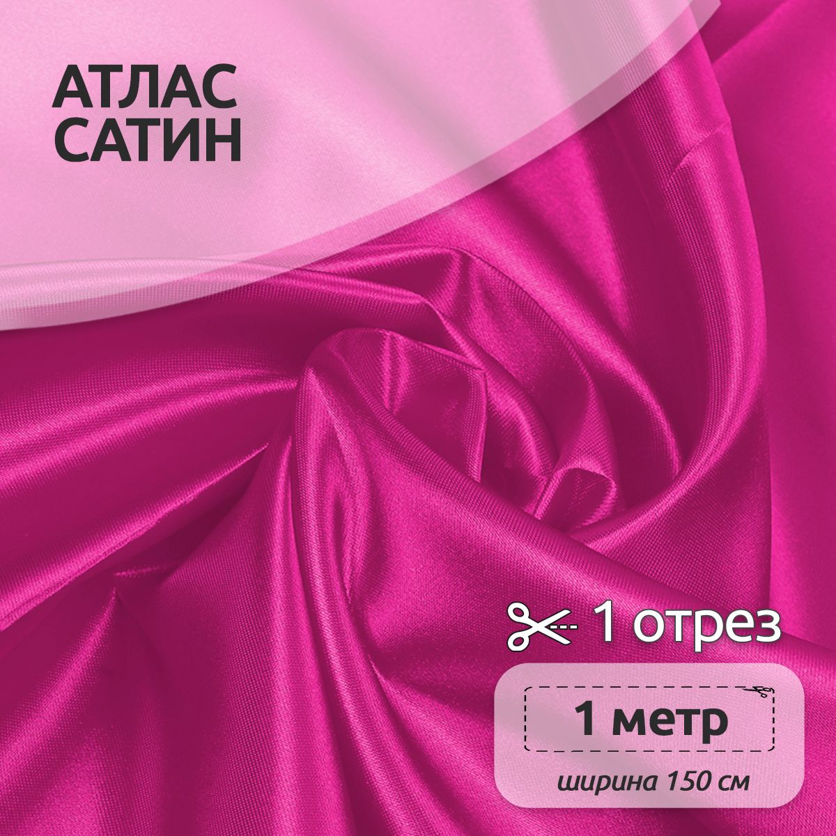 

Ткань для шитья Атлас-сатин 150х100 см 67 г/м2 полиэстер розовый, атлас коллекция