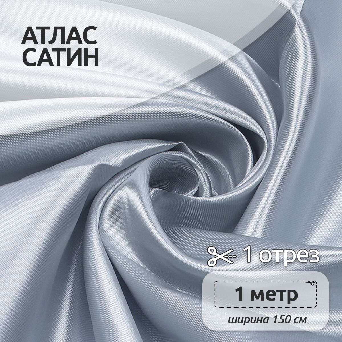

Ткань для шитья Атлас-сатин 150х100 см 67 г/м2 полиэстер серый, атлас коллекция