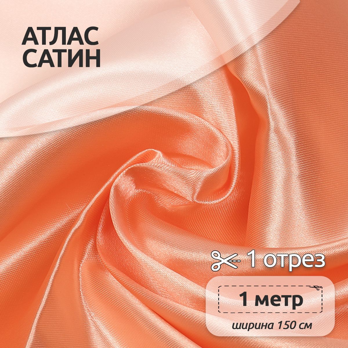 

Ткань для шитья Атлас-сатин 150х100 см 67 г/м2 полиэстер бежевый, атлас коллекция