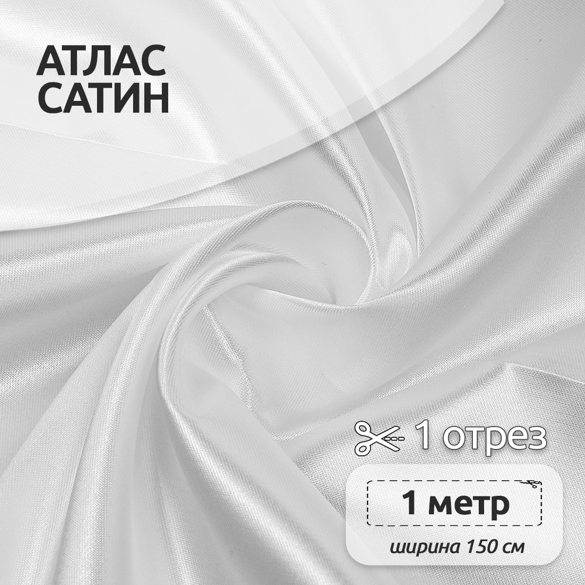 

Ткань для шитья Атлас-сатин 150х100 см 67 г/м2 полиэстер белый, атлас коллекция1