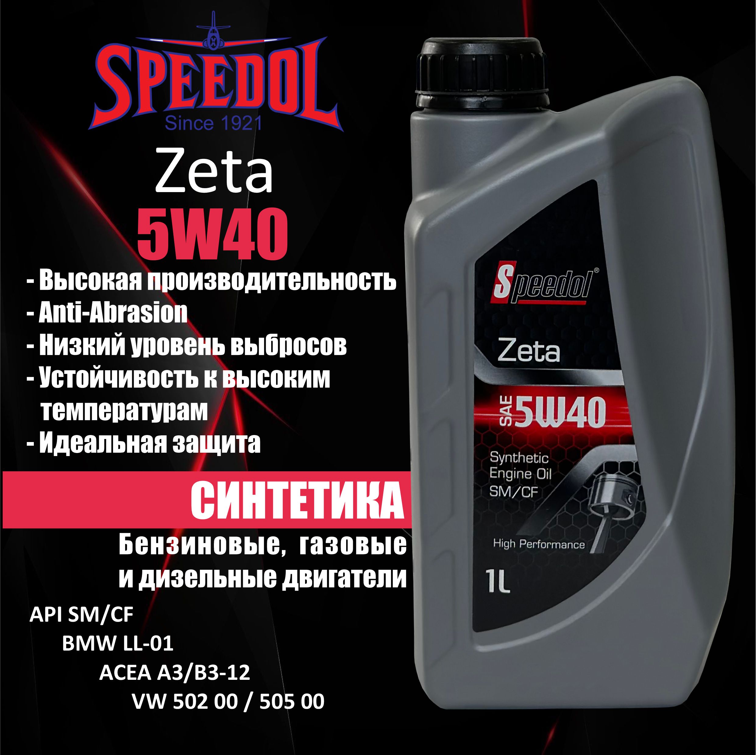 Моторное масло SPEEDOL ZETA 5W40 FULL SYNTHETIC SM/CF (5773) 1л