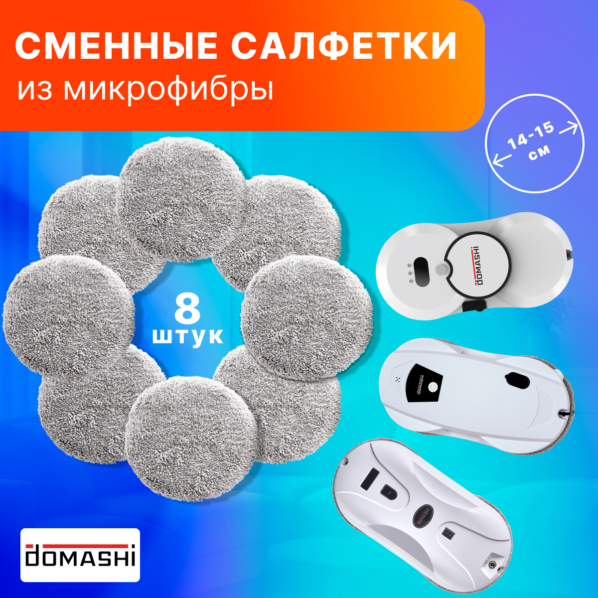 Салфетки из микрофибры для робота-мойщика окон DOMASHI, 8 шт.