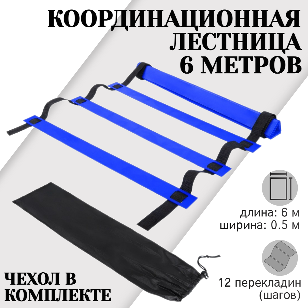 Координационная лестница STRONG BODY, 6 метров 12 перекладин, с чехлом, черно-синяя