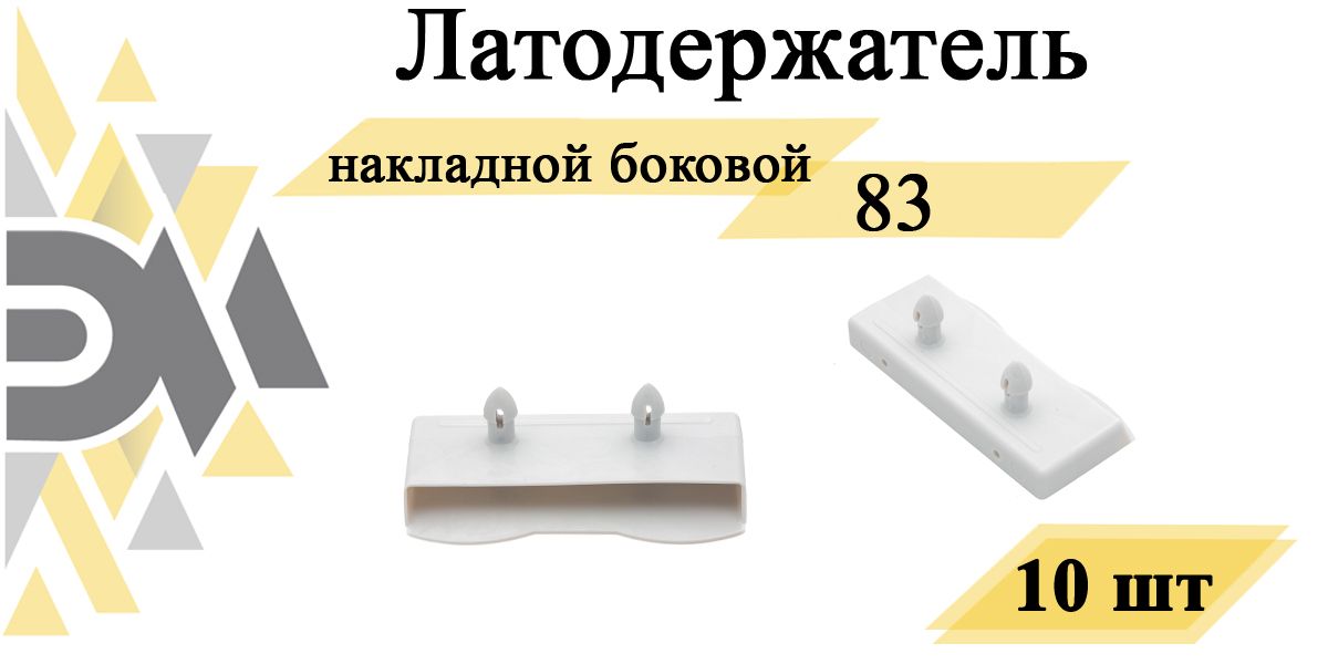 

Латодержатель накладной боковой "Элимет", 83мм, 10 шт, Белый, ЭЛИМЕТ