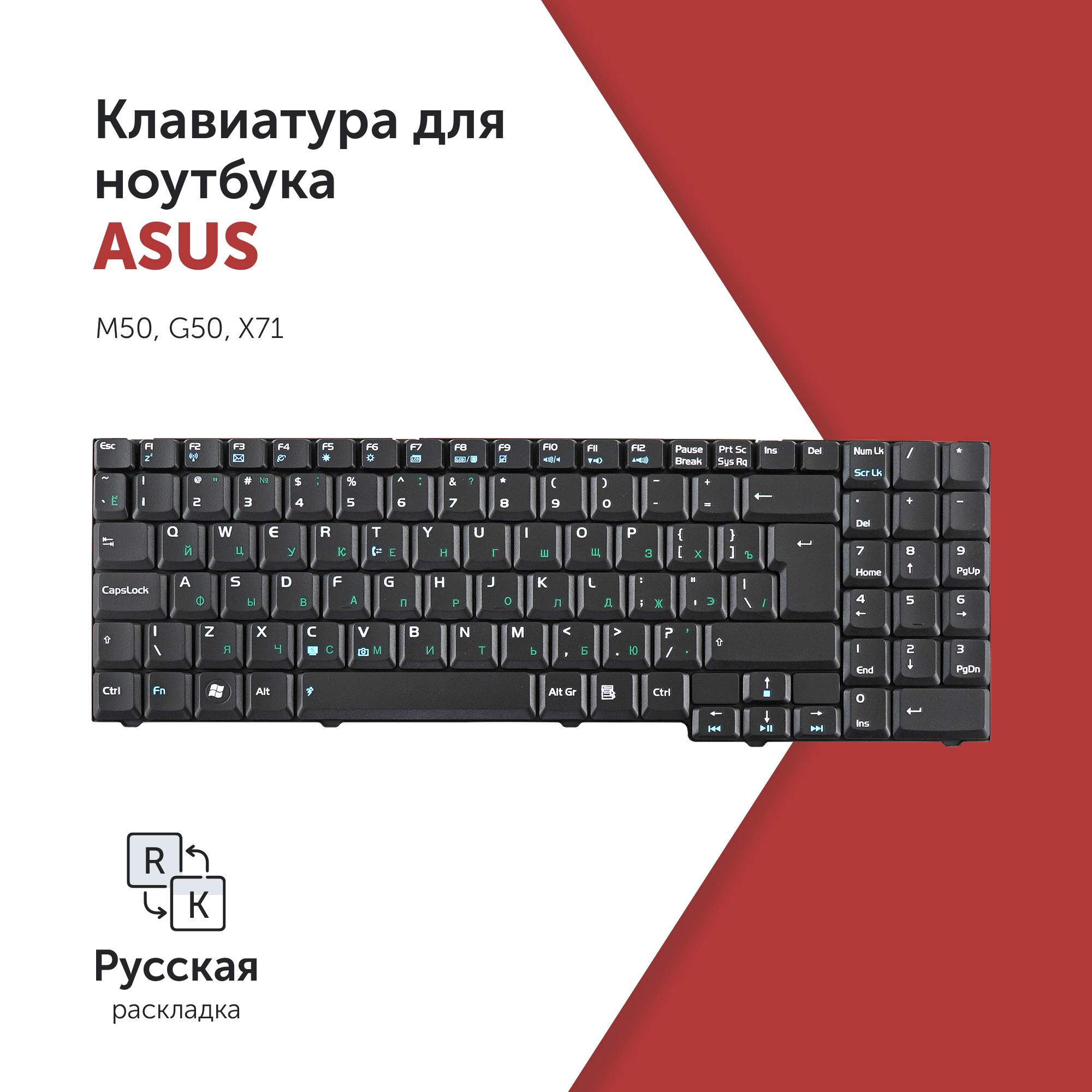 

Клавиатура Azerty для ноутбука Asus M50/ G50/ X71 черная, NSK-U410R