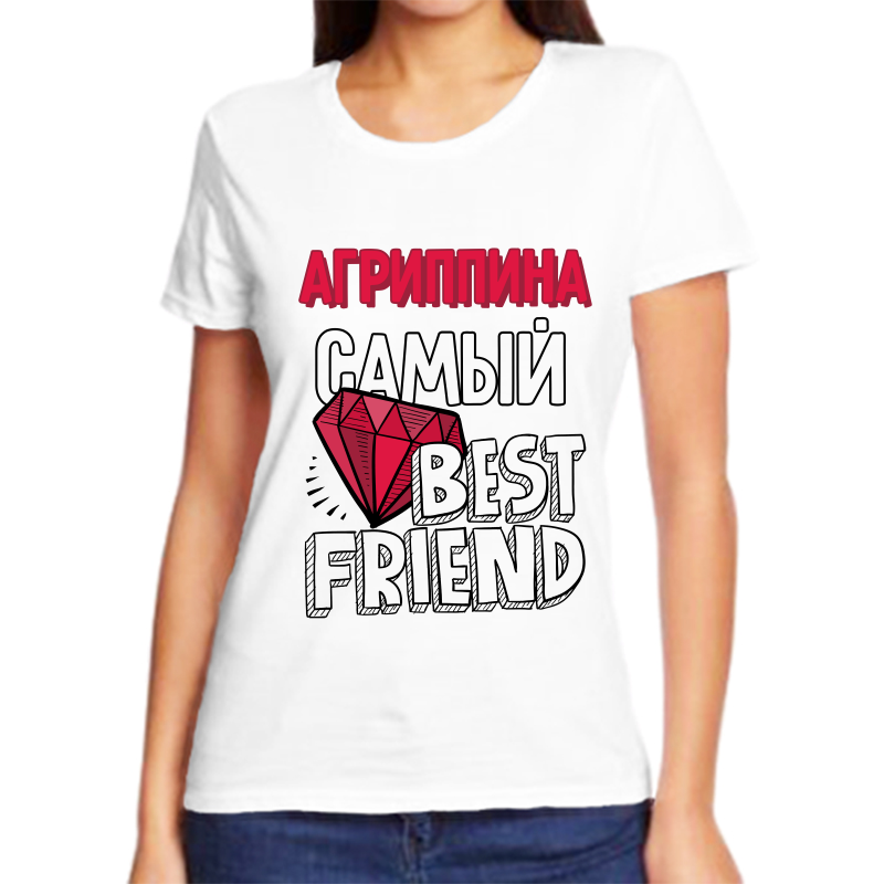 

Футболка женская белая 66 р-р агриппина самый best friends, Белый, fzh_agrippina_samyy_best_friends