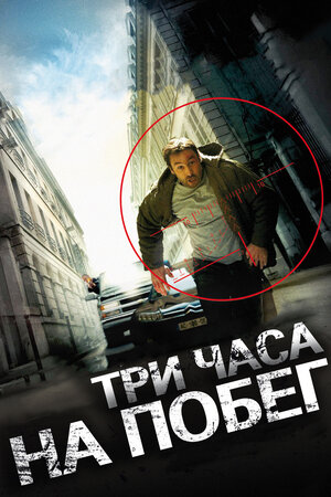 фото Три часа на побег (dvd) tf1 films production