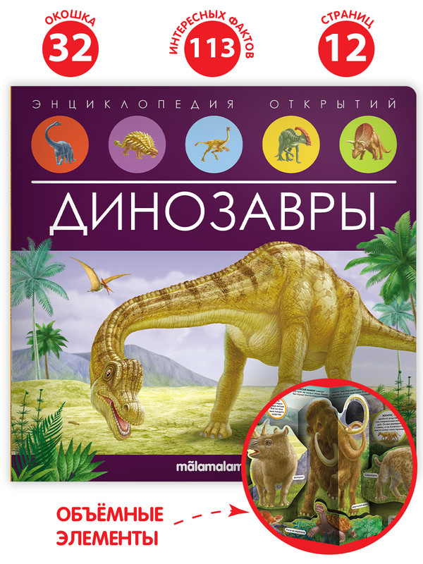 

Malamalama Энциклопедия открытий Динозавры, 34793-4