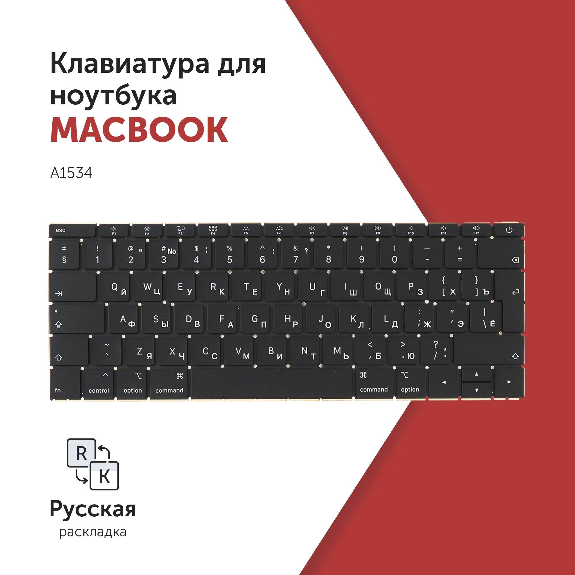

Клавиатура Azerty для ноутбука Apple Apple A1534, A1534_RU