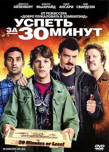 Успеть за 30 минут (DVD)