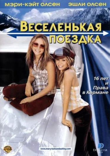 

Веселенькая поездка (DVD)