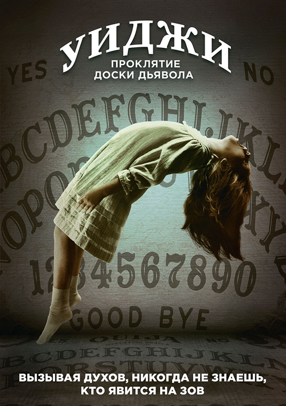 

Уиджи: Проклятие доски дьявола (DVD)