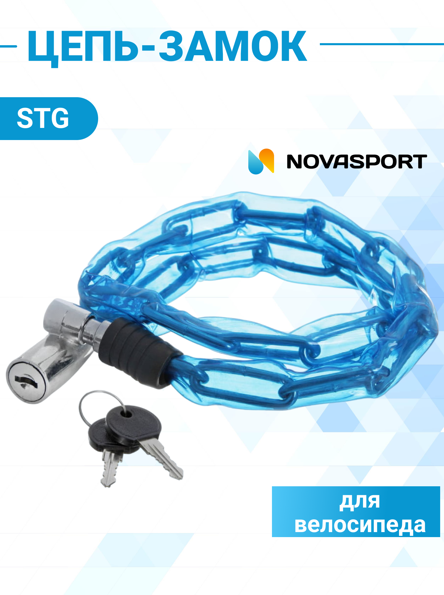 Цепь-замок STG в пластиковой оплетке 3,5х80см с ключом, синий Х66520