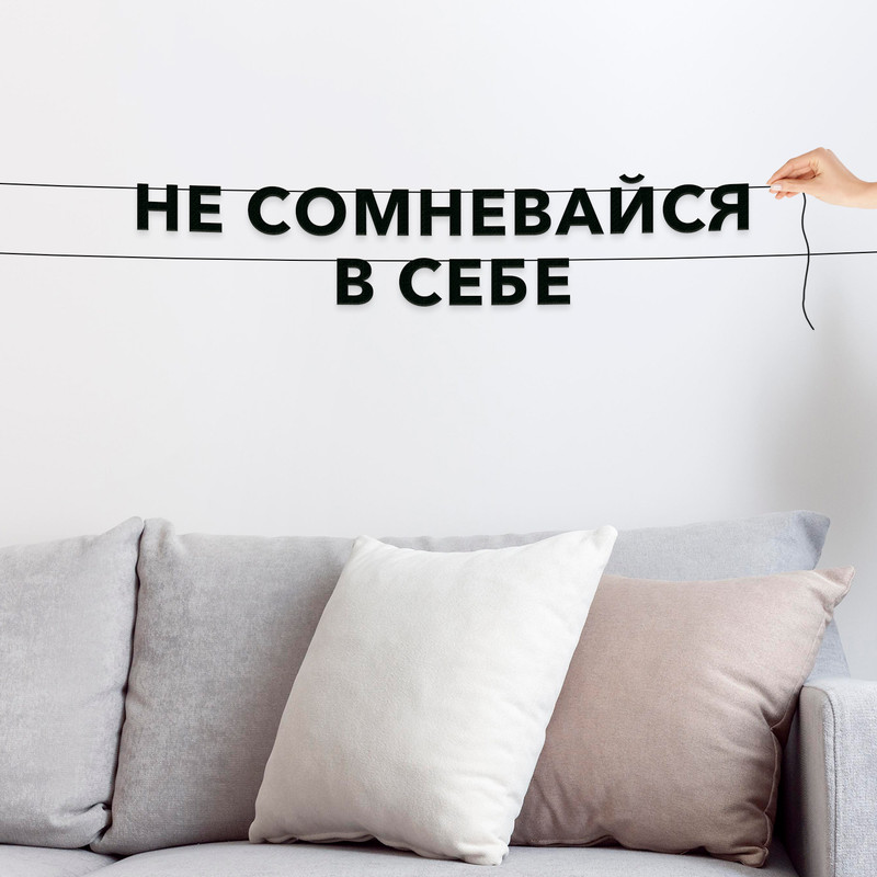 

Гирлянда-растяжка Не сомневайся в себе VN662 черная, Черный, Не сомневайся в себе