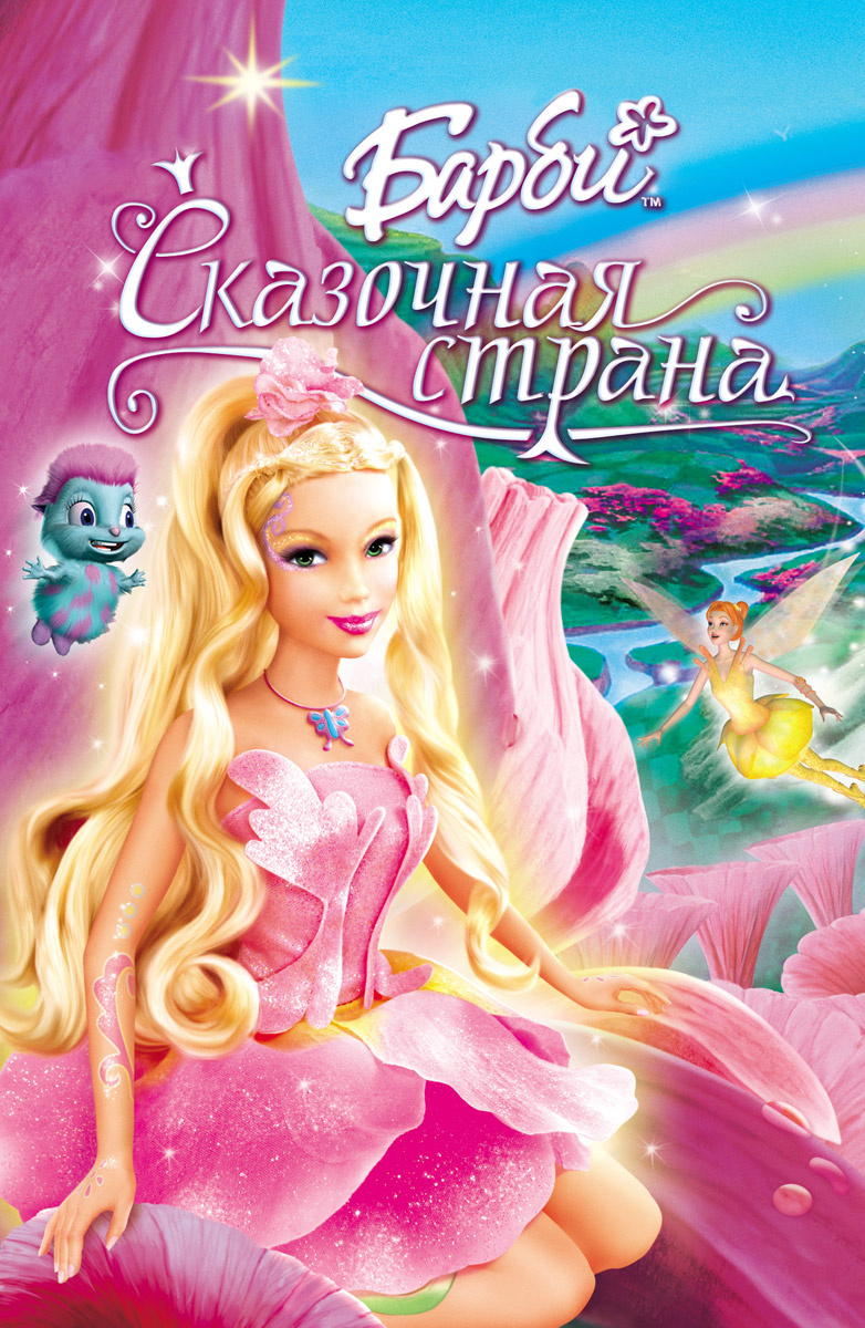 фото Барби: сказочная страна (региональное издание) (dvd) mattel inc.