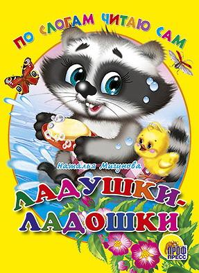 

Книга Проф-Пресс По слогам читаю сам Ладушки-ладошки картонка, 02106-2