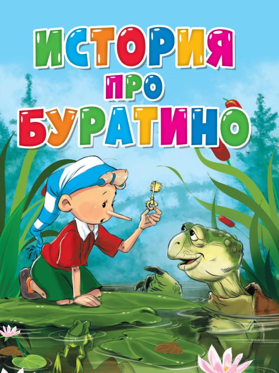 

История про Буратино, 31535-2
