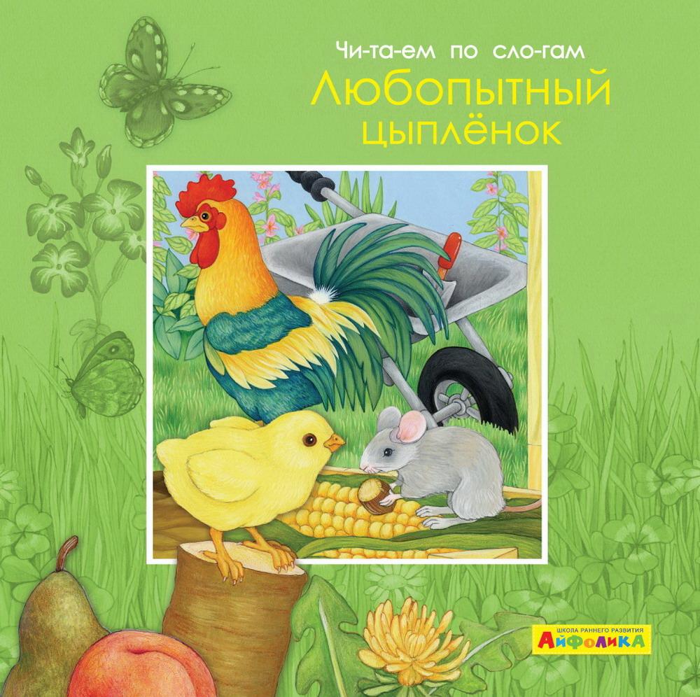 

Книга Омега Айфолика. Читаем по слогам. Любопытный цыпленок, 23062-5-no