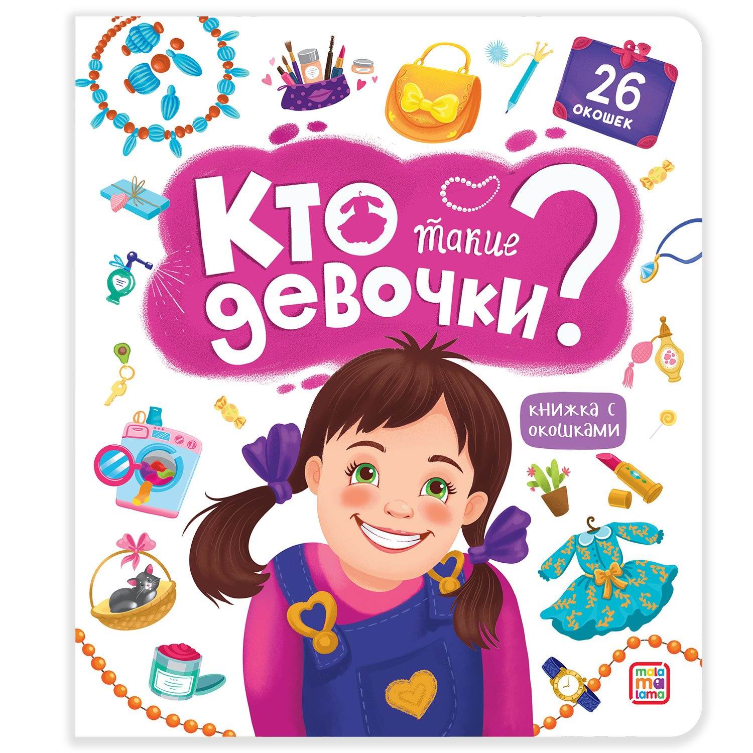 

Malamalama с окошками Кто такие девочки, 34780-4