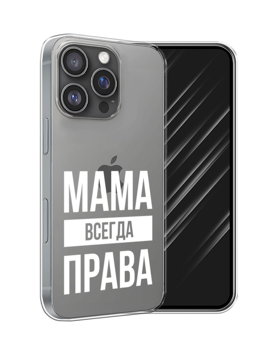 

Чехол Awog на Apple iPhone 16 Pro "Мама права", Серый;прозрачный;белый, 16250-1