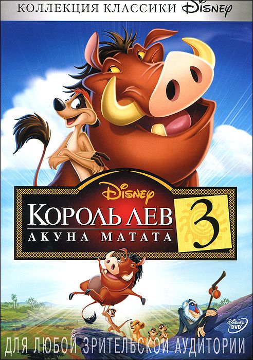 

Король Лев 3: Акуна Матата (DVD)