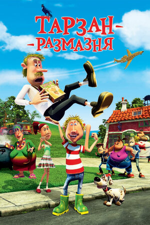 

Тарзан-размазня (DVD)