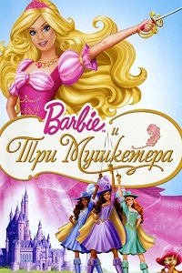 

Барби и три мушкетёра (региональное издание) (DVD)