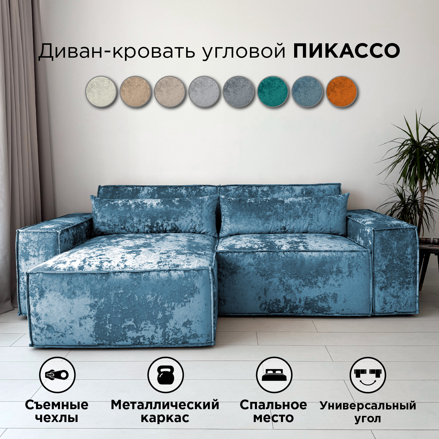 

Диван-кровать Redsofa Пикассо угловой 260 см голубой Ocean, со съемными чехлами, Пикассо_Ocean_260_у