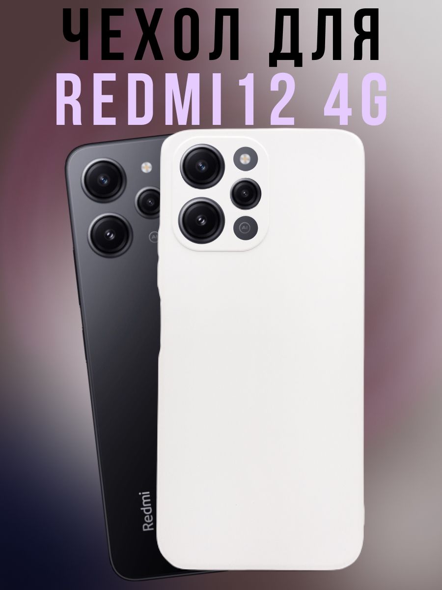 Чехол на Xiaomi Redmi 12 4G с Soft-Touch покрытием, белый