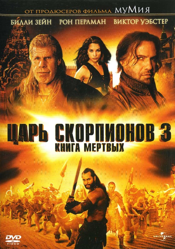 

Царь скорпионов 3: Книга мертвых (DVD)