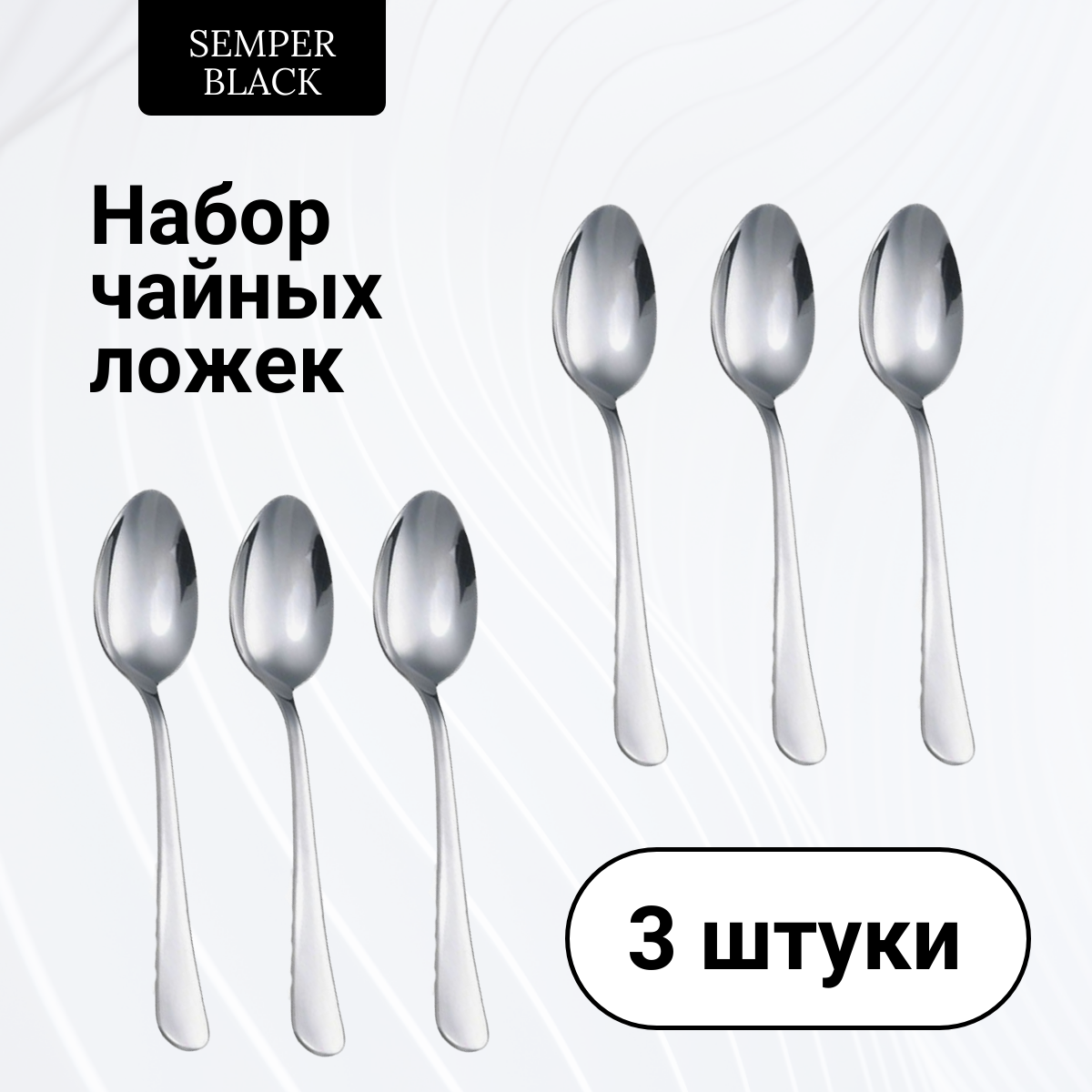 

Ложки чайные SEMPER BLACK TEASPOON_01 140мм 3 шт, Серебристый, TEASPOON_01