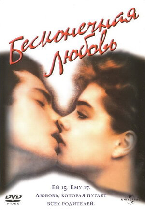 

Бесконечная любовь (региональное издание) (DVD)