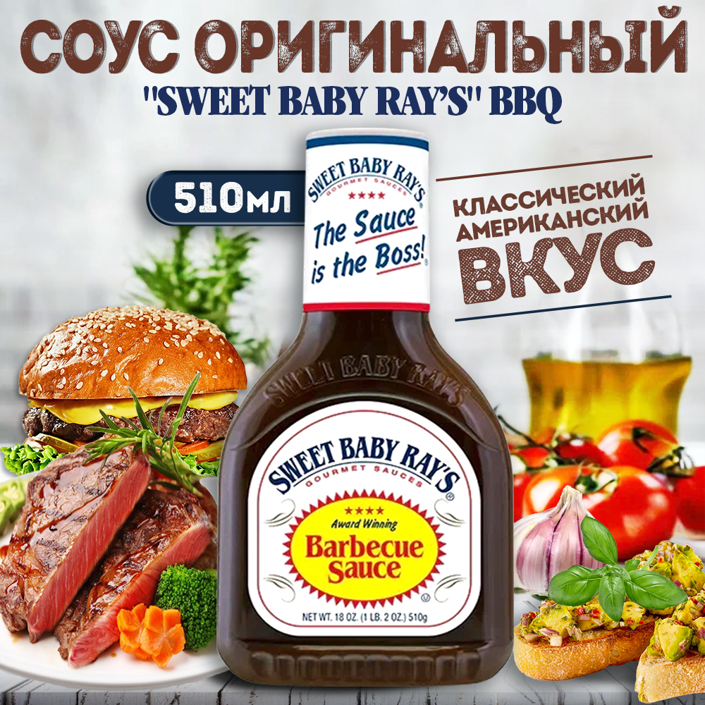 

Соус Sweet Baby Rays BBQ Original барбекю для гриля, для мяса, 510 г