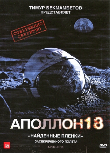 

Аполлон 18 (региональное издание)