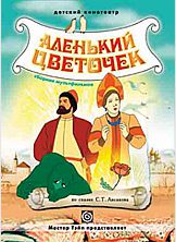 Аленький цветочек. Сборник мультфильмов (DVD) (региональное издание)