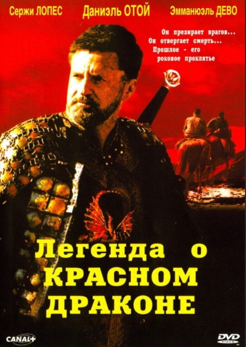 

Легенда о красном драконе (региональное издание) (DVD)