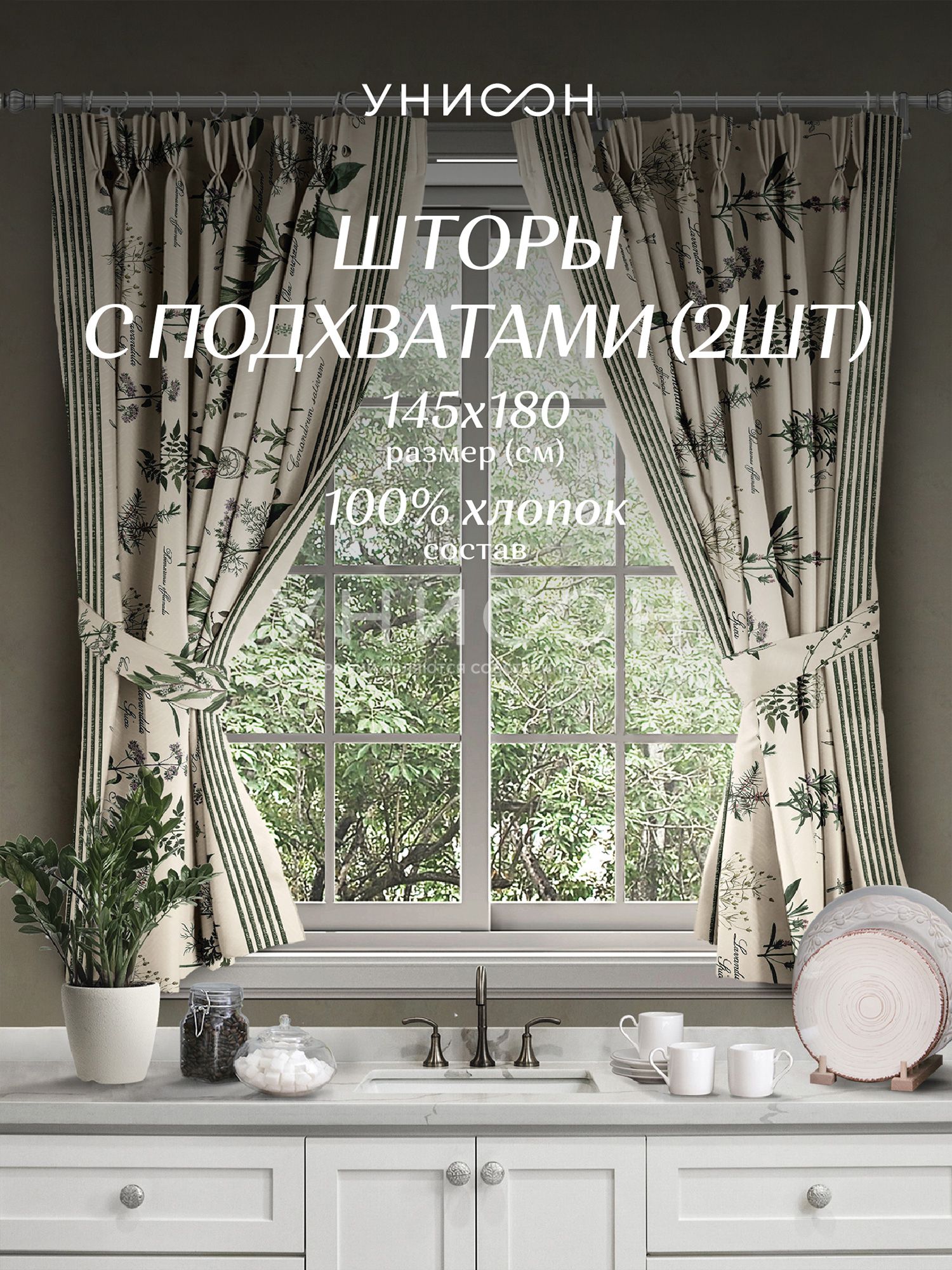 Комплект штор с подхватом 145х180 (2 шт) Унисон, Botanica 33090-3