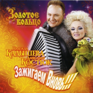 

ЗОЛОТОЕ КОЛЬЦО - Зажигаем Вновь!!!