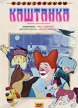 фото Сборник мультфильмов каштанка (региональное издание) (dvd) союзмультфильм