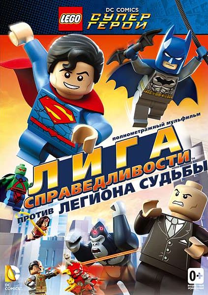 

LEGO. Лига справедливости против легиона судьбы