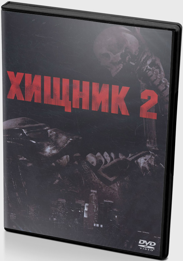 

Хищник 2 (DVD)