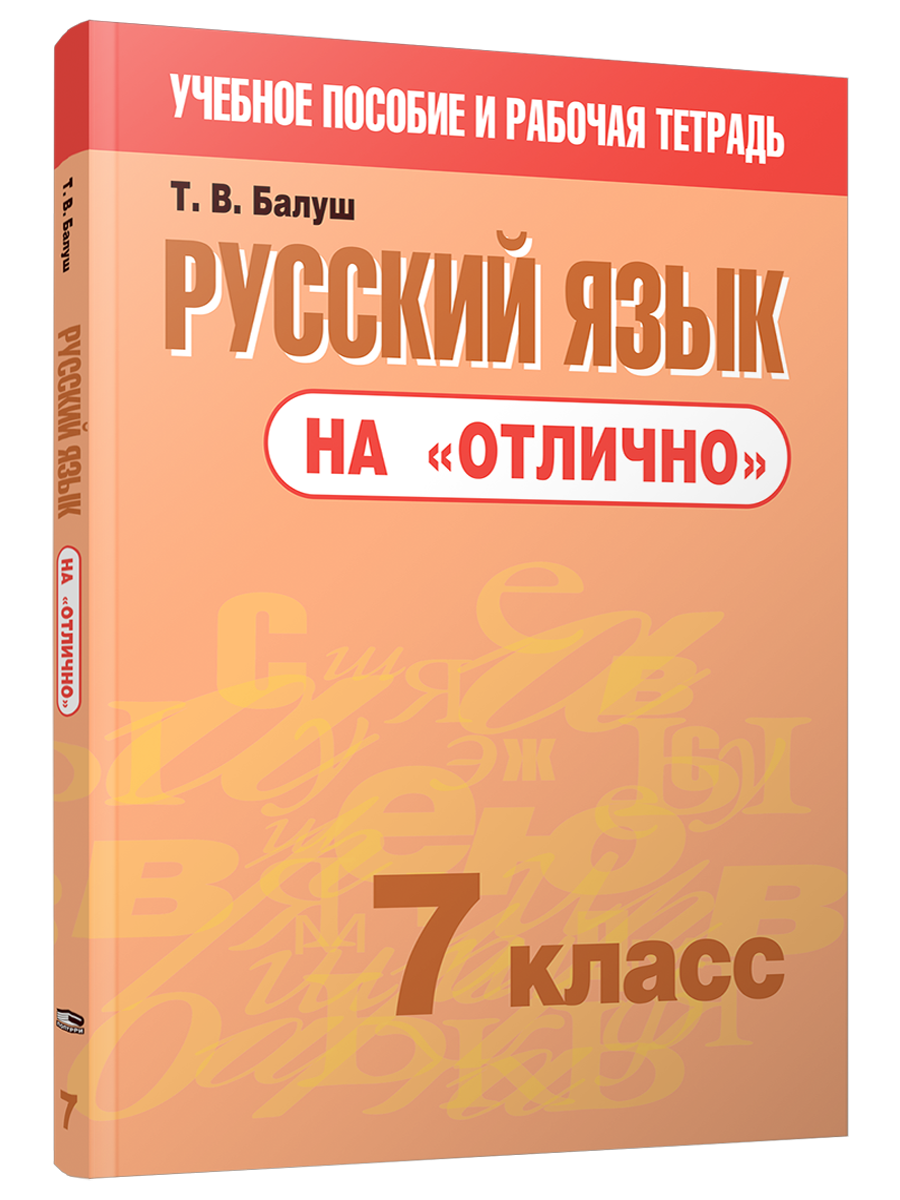 Русский язык на отлично. 7 класс