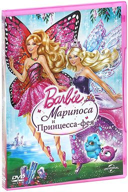 

Барби. Марипоса и Принцесса-фея