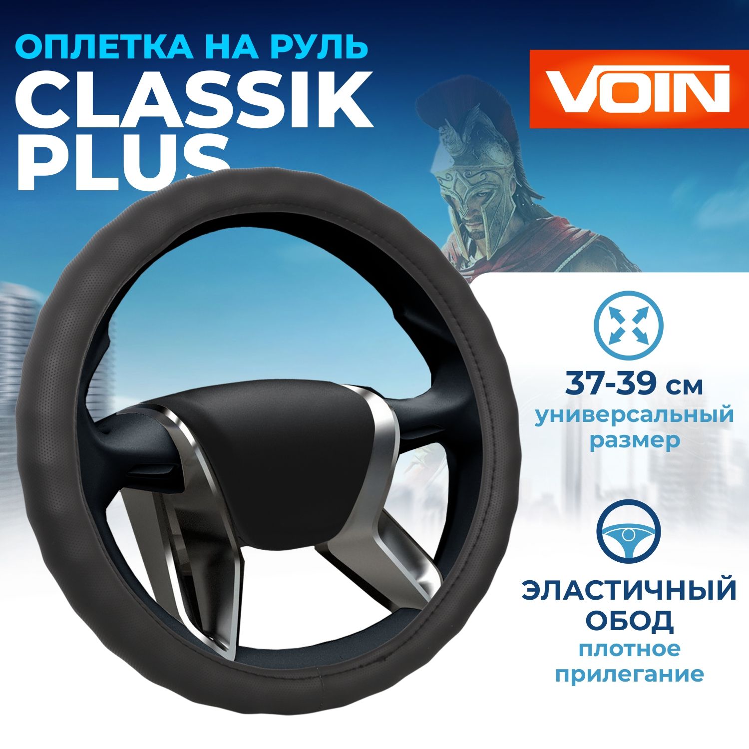 Оплетка на руль Voin Classik Plus экокожа черная р M 858₽