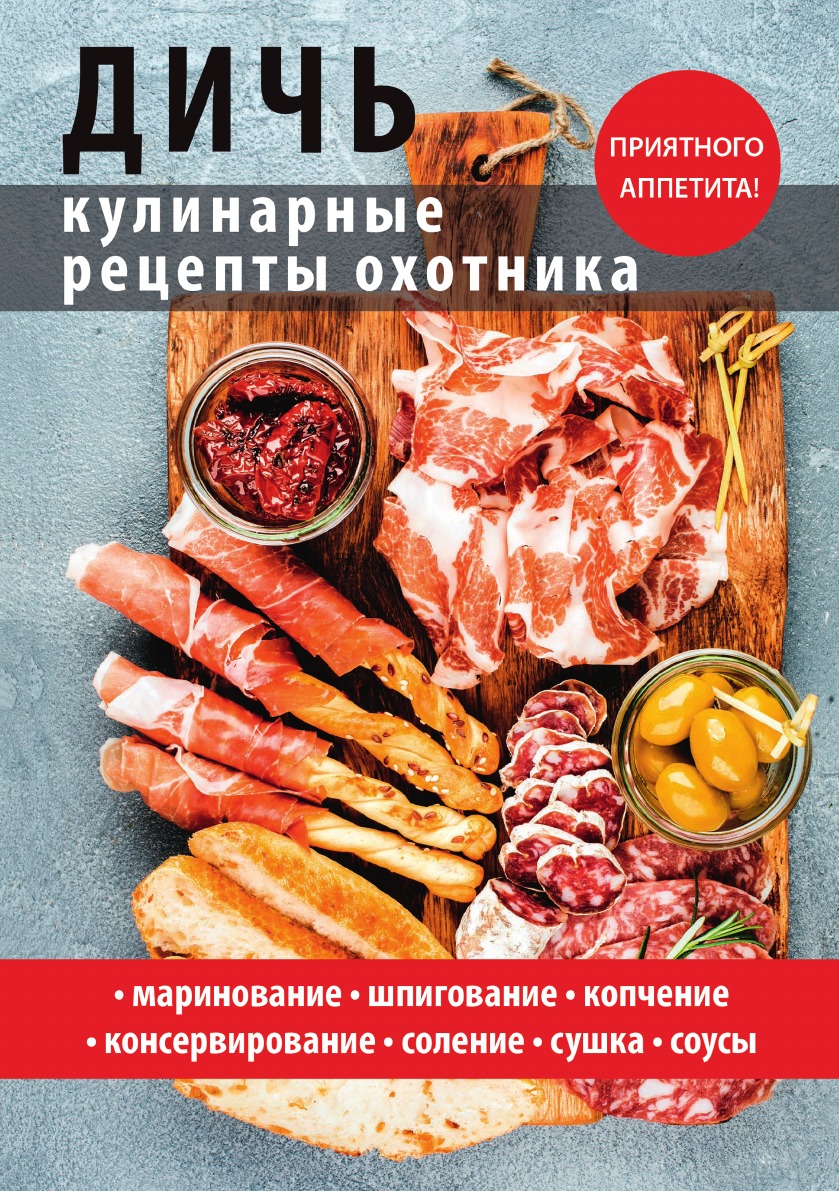 фото Книга дичь. кулинарные рецепты охотника rugram