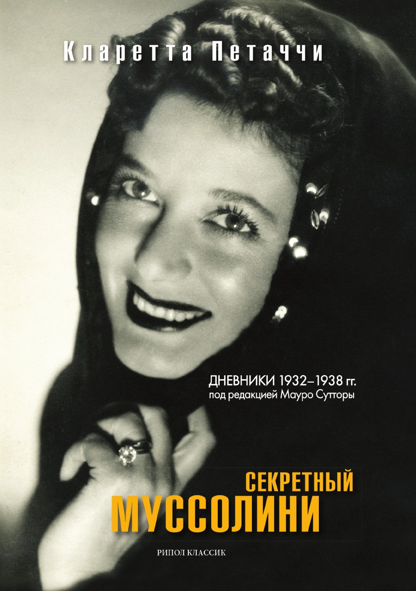 

Секретный Муссолини. Дневники 1932—1938 гг.
