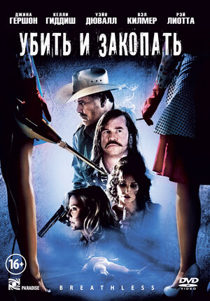 

Убить и закопать (DVD)
